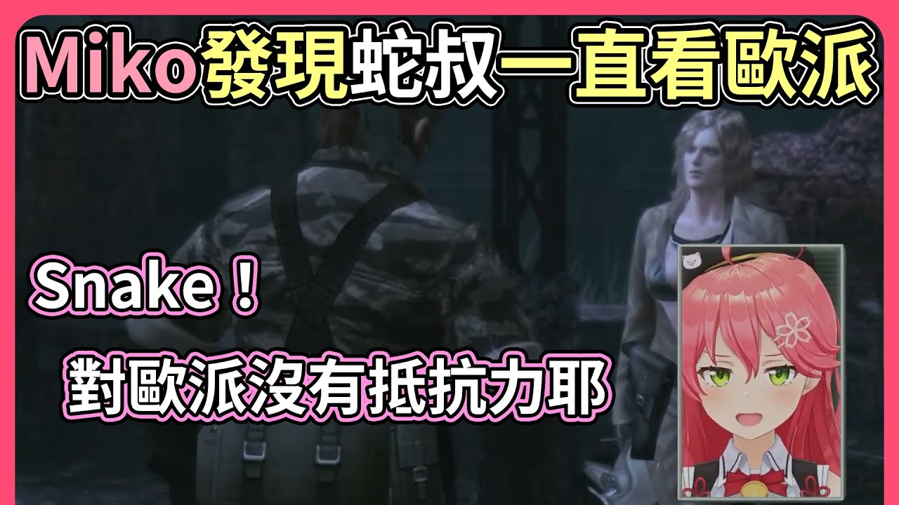 Miko不住吐槽Snake無法自拔盯著Eva歐派看，關鍵時刻還在看！笨蛋！【hololive｜中文翻譯】