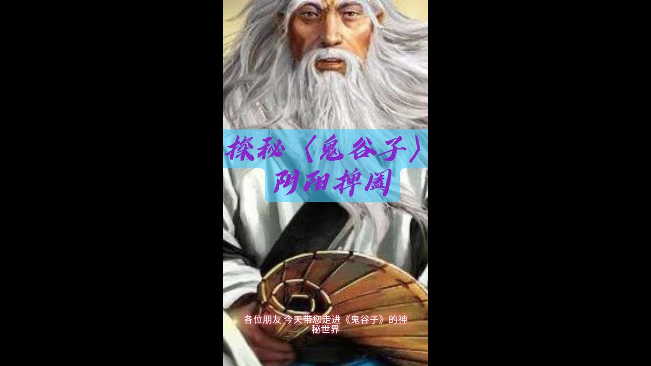 探秘〈鬼谷子〉阴阳捭阖 #shorts | 智行者频道