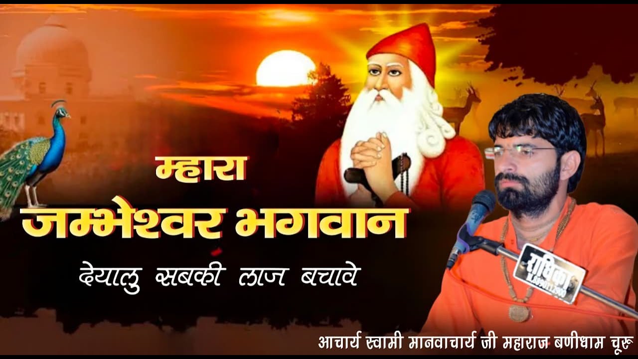 जंभेश्वर भगवान दयालु सबकी लाज बचावे,,,,,, परम पूज्य गुरुदेव आचार्य स्वामी श्री मानवाचार्य जी महाराज
