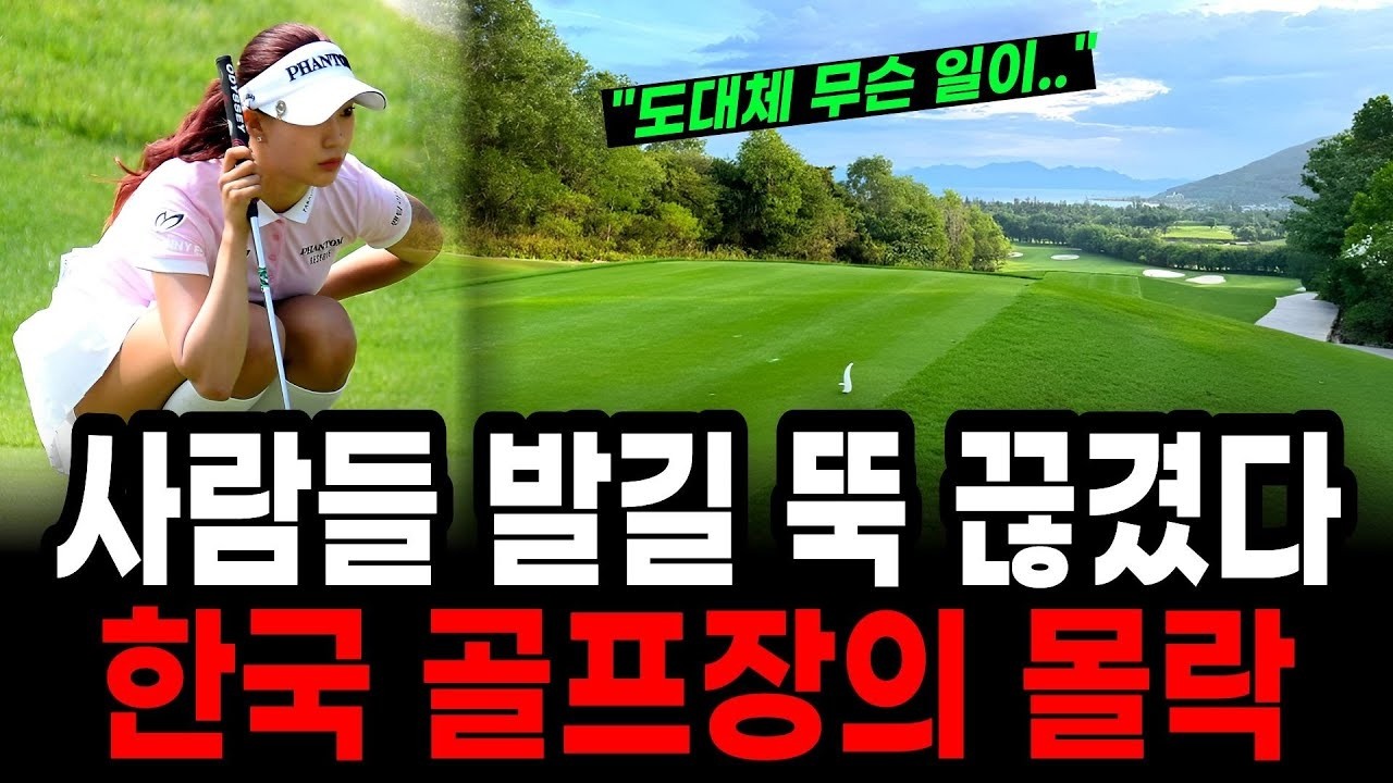 이제 안 갑니다… 처참한 골프장 현실, 한국의 500개 골프장이 몰락한 진짜 이유