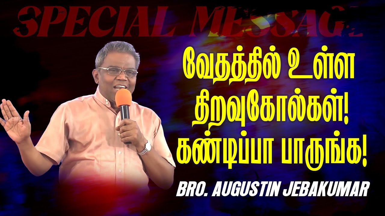 🔴வேதத்தில் உள்ள திறவுகோல்கள் ! கண்டிப்பா பாருங்க ! சிறப்பு செய்தி ! |Bro. D. Augustine Jebakumar
