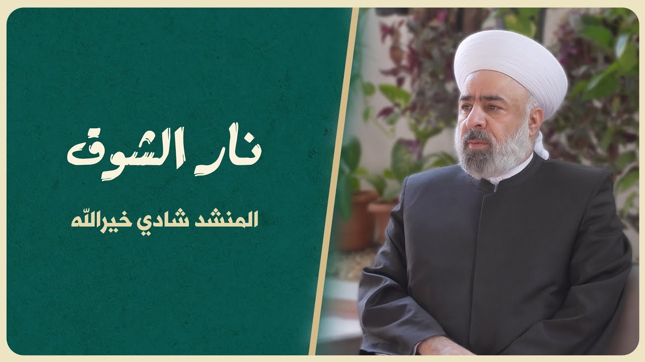 انشودة || اه يانار الشوق || شادي خيرالله