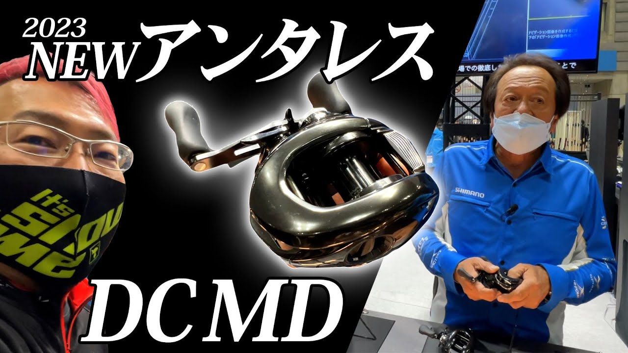 【2023シマノ新製品】NEWアンタレスDCMD登場！