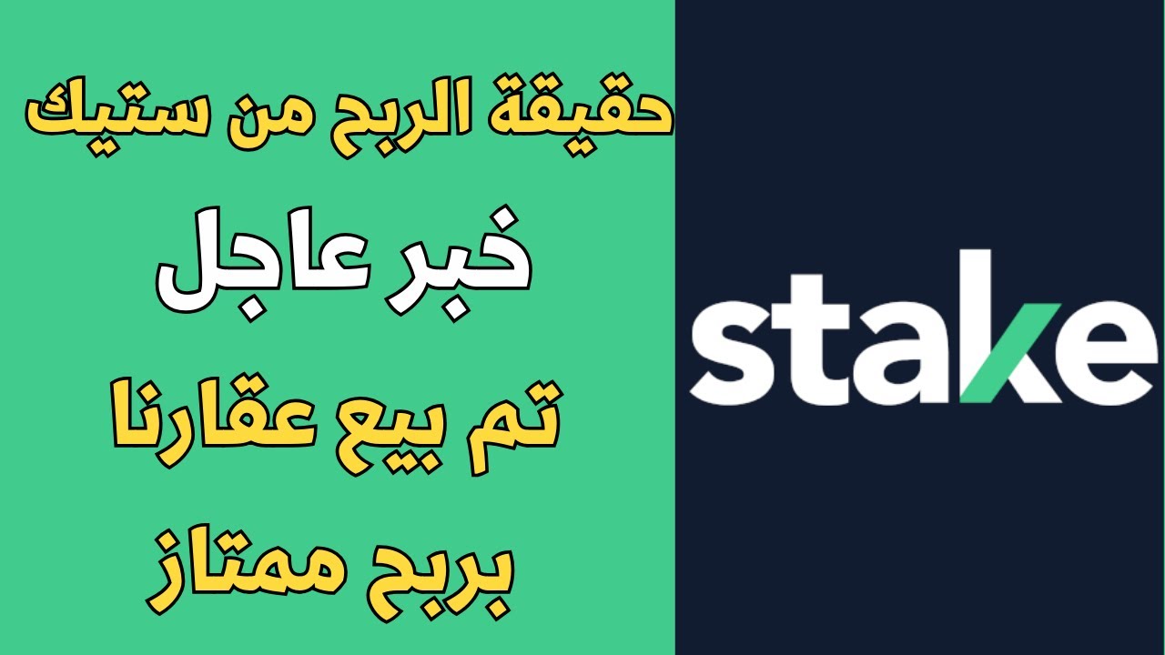 💸 من الصفر إلى الربح: كيف نجحت في بيع أول عقار لي عبر ستيك؟