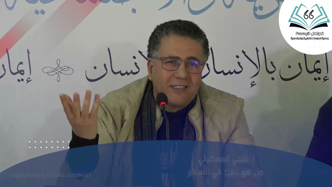 أ.فتحي المسكيني : من هو الفرد في الإسلام؟