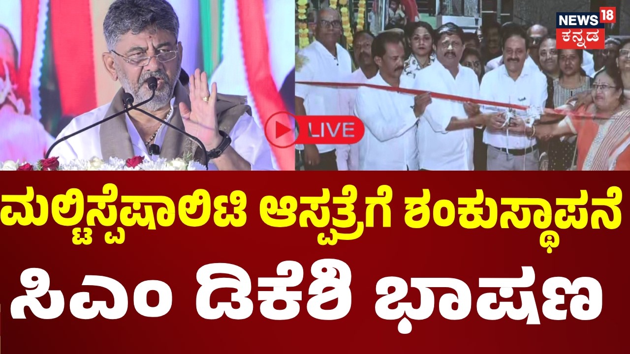 LIVE: CM DK Shivakumar Speech: ಮಲ್ಟಿಸ್ಪೆಷಾಲಿಟಿ ಆಸ್ಪತ್ರೆ ಶಂಕುಸ್ಥಾಪನೆ ನೆರವೇರಿಸಿದ ಸಿಎಂ: N18L