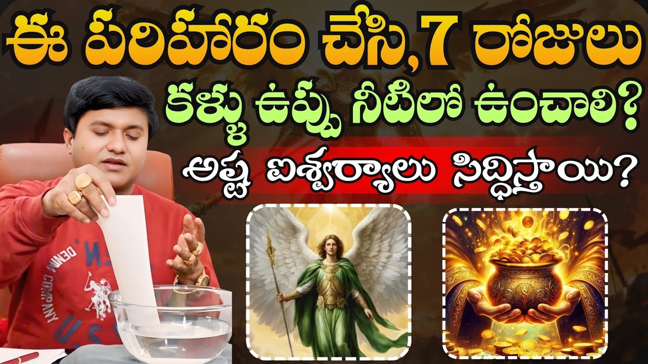 ఈ పరిహారం చేసి,7 రోజులు కళ్ళు ఉప్పు నీటిలో ఉంచాలి? అష్ట ఐశ్వర్యాలు సిద్ధిస్తాయి? @HooponoponoSuresh 