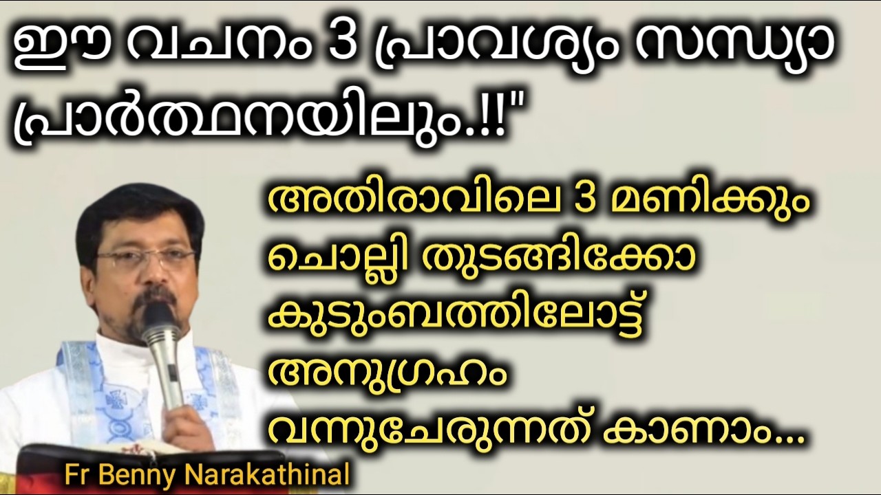 ഈ വചനം 3 പ്രാവശ്യം സന്ധ്യാ പ്രാർത്ഥനയിലും.!!