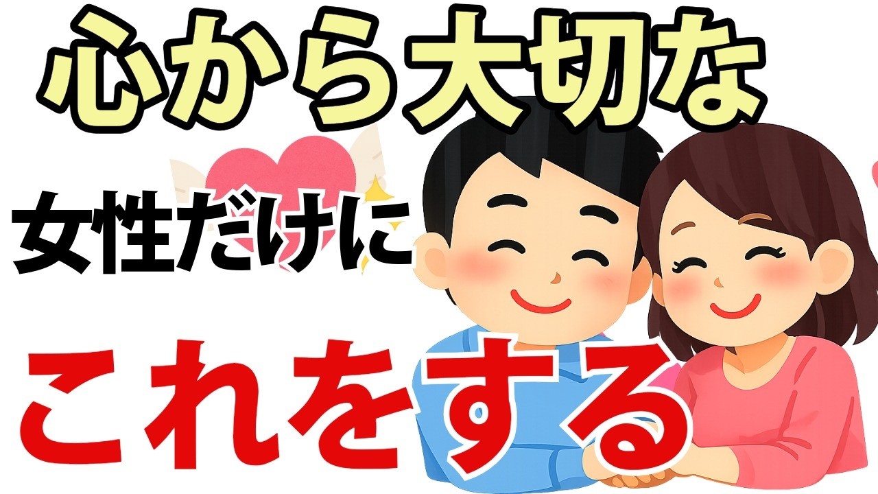 【恋愛心理】男が心から大切にする女性とは