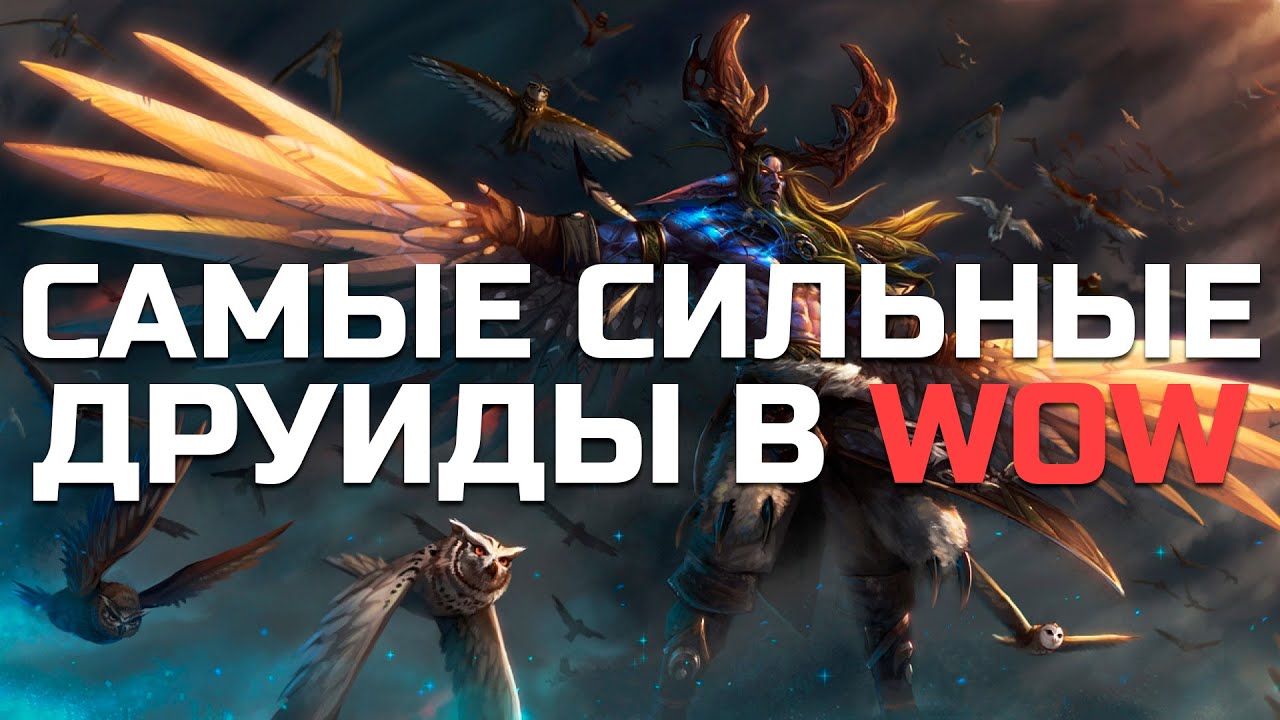 10 Самых Cильных Друидов в World of Warcraft