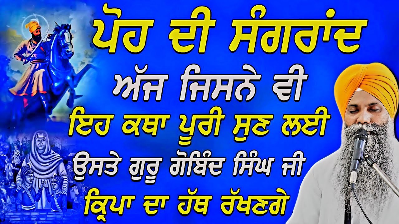 Poh Di Sangrand | ਪੋਹ ਦੀ ਸੰਗਰਾਂਦ | Sangrand Katha | Bhai Sarbjit Singh Ludhiana Wale 
