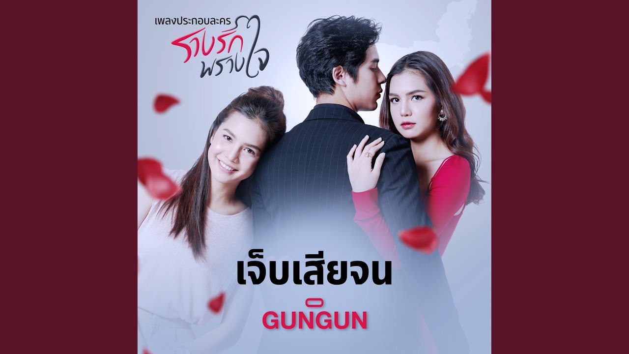 เจ็บเสียจน (จาก 