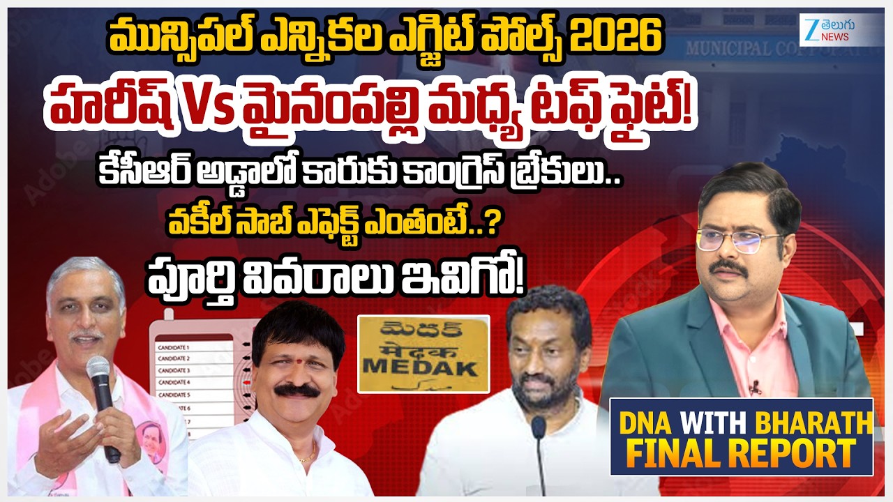 Medak District Municipal Elections Exit Polls 2026 | Congress | BRS | BJP | #dnawithbharath