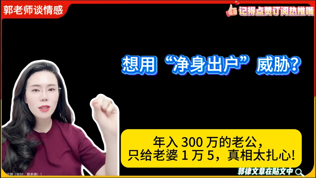 想用“净身出户”威胁他？年入 300 万的老公，只给老婆 1 万 5，真相太扎心!郭延娇婚恋咨询