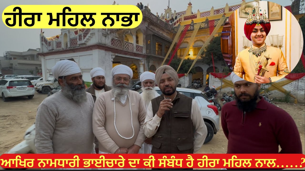 ਆਖਿਰ ਨਾਮਧਾਰੀ ਭਾਈਚਾਰੇ ਦਾ ਕੀ ਸੰਬੰਧ ਹੈ ਹੀਰਾ ਮਹਿਲ ਨਾਲ…? @Sohanbirutravelervlog 