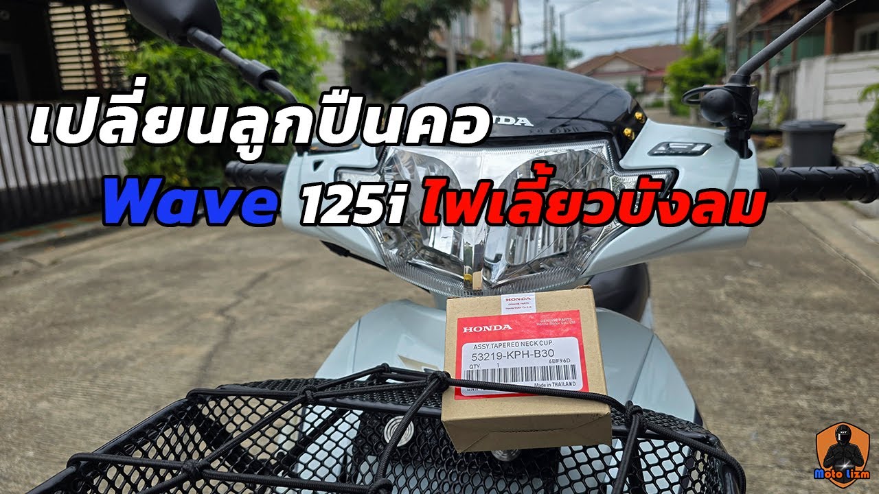 #Wave125i_Ветровое стекло с указателем поворота, замена рулевого подшипника на конический | Moto ...
