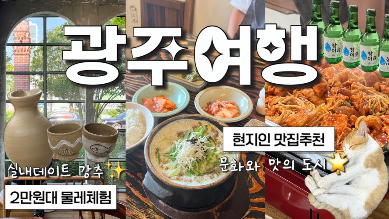 광주여행 vlog | 20년 이상된 단골집부터 요즘 맛집까지👍🏻 | 보리밥, 촌닭코스, 크림순대국, 엄마네돼지찌개 | 근교 나들이부터 실내데이트까지🤗