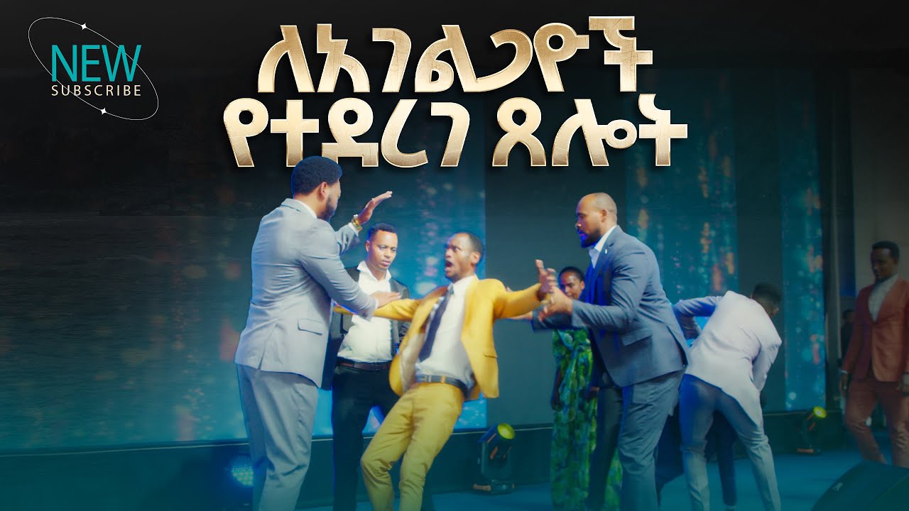 2759- ለአገልጋዮች የተደረገ ፀሎት | Prophet Eyu Chufa | Christ Army Tv