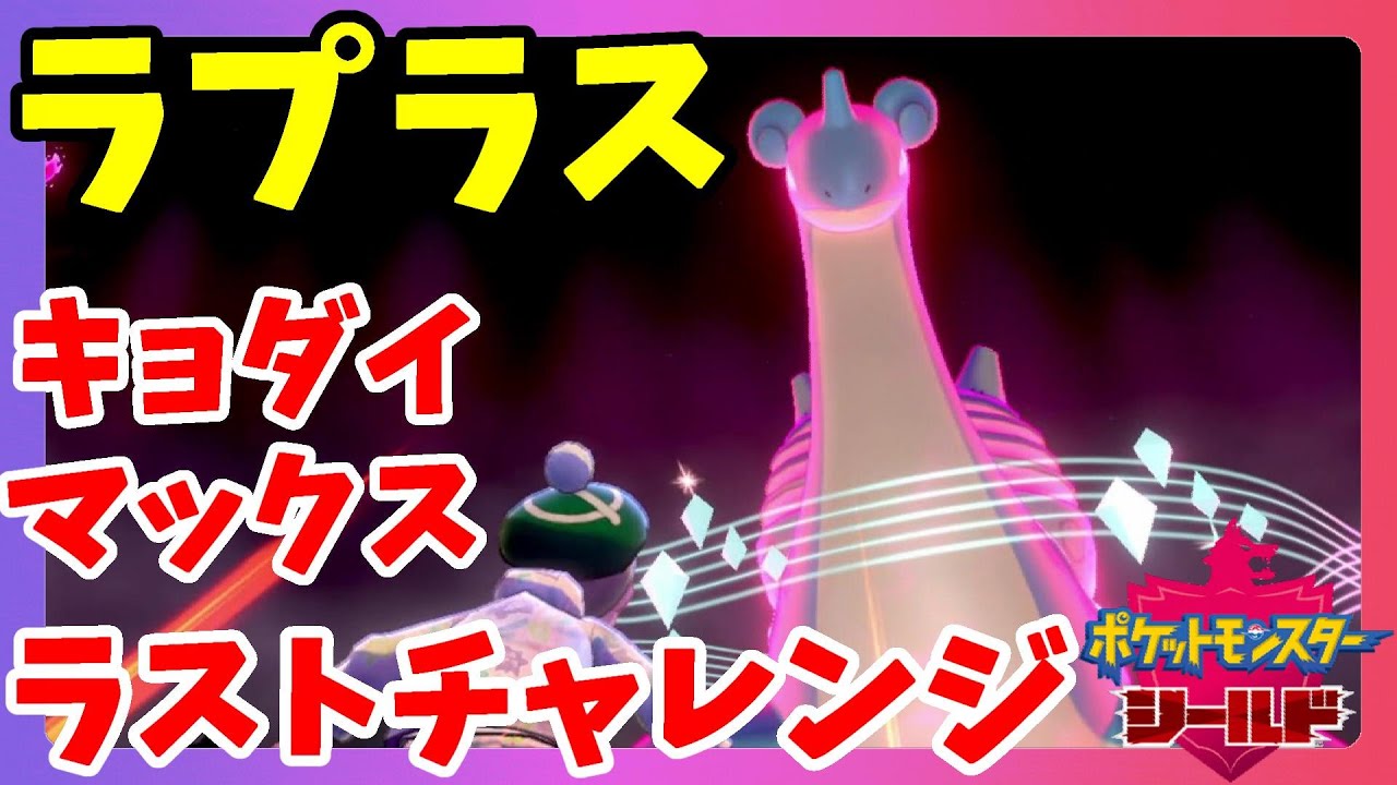 【ポケモンソードシールド】ラプラス追加でゲットしたい！ポケモン映画が見たい！