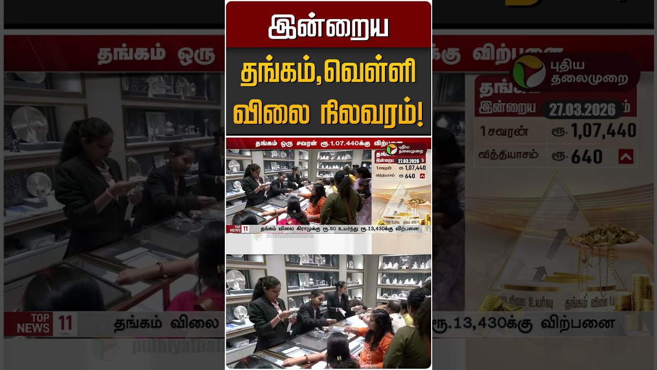 இன்றைய தங்கம்,வெள்ளி விலை நிலவரம்! | Gold | Silver Rate