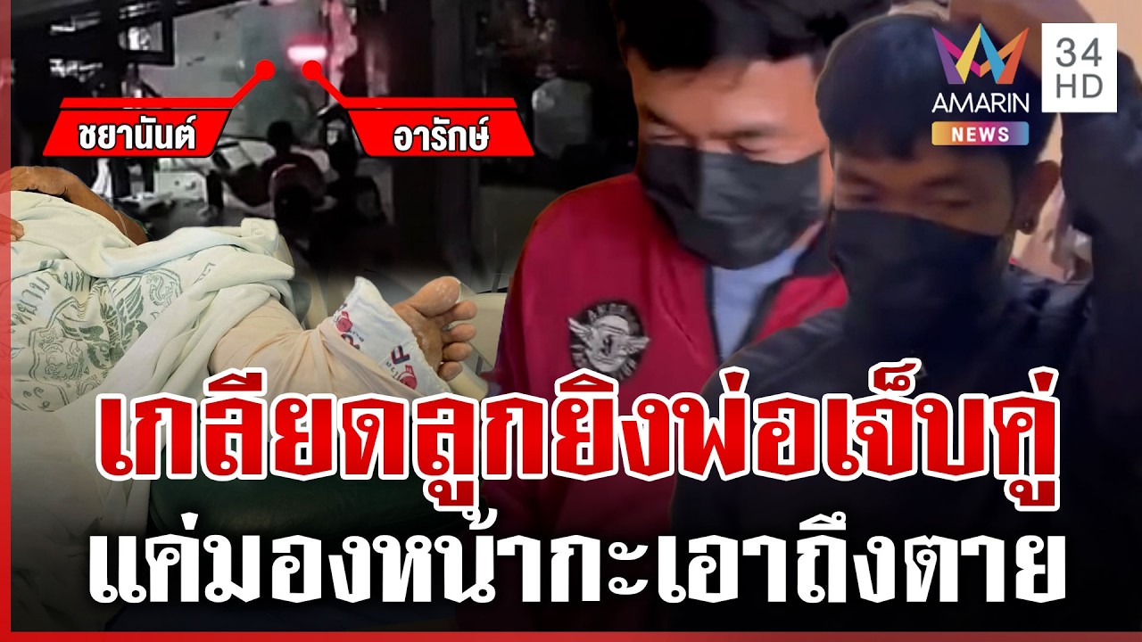 พ่อลูกโดนยิงเจ็บคู่ มือปืนอ้างแค่หมั่นไส้มองหน้าเป็นเหตุ | ทุบโต๊ะข่าว | 10/03/69