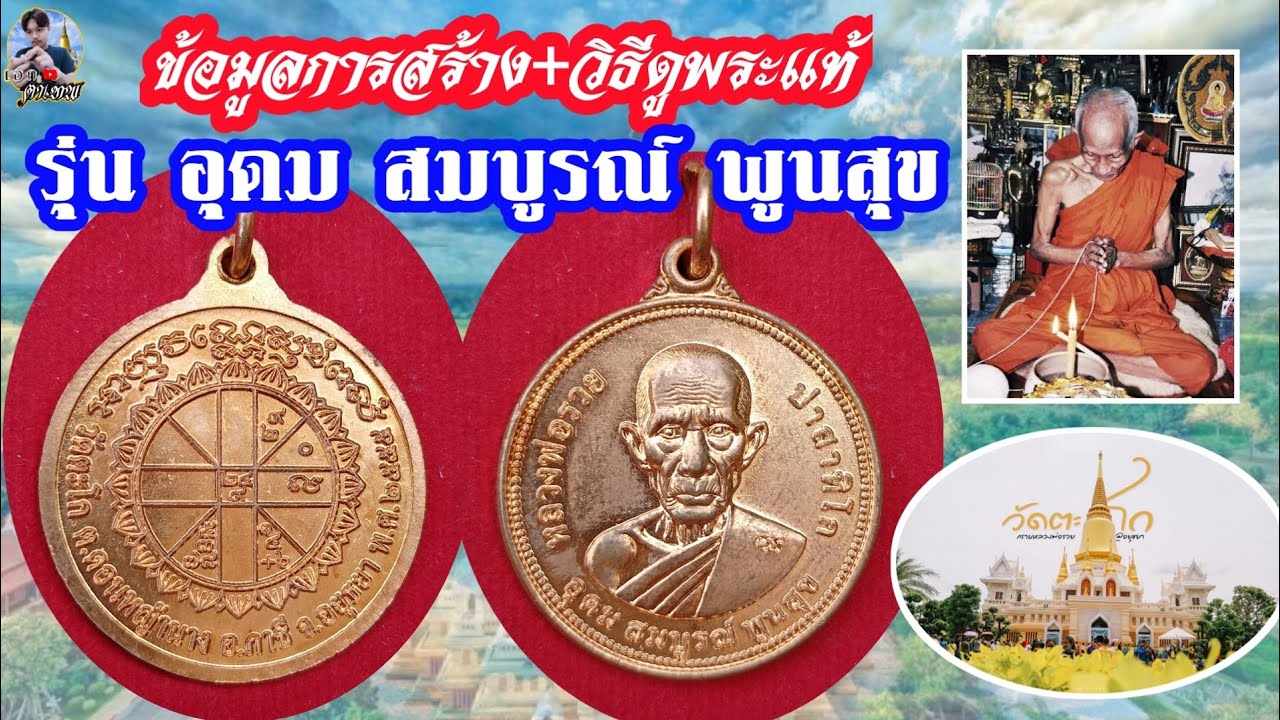 รุ่นอุดมสมบูรณ์พูนสุข หลวงพ่อรวย วัดตะโก ปี55 ข้อมูลการสร้าง+วิธีดูพระแท้