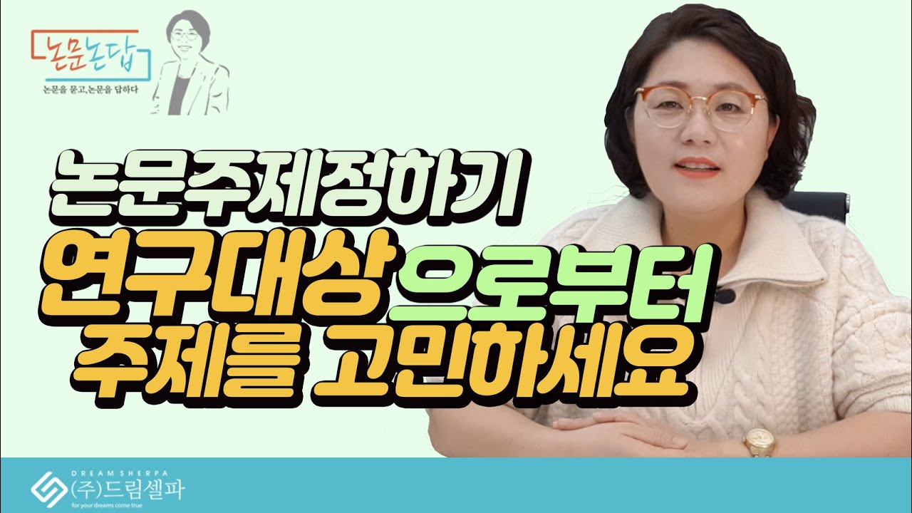 학위논문 작성법 주제 선정시 연구대상으로 부터 시작해보세요