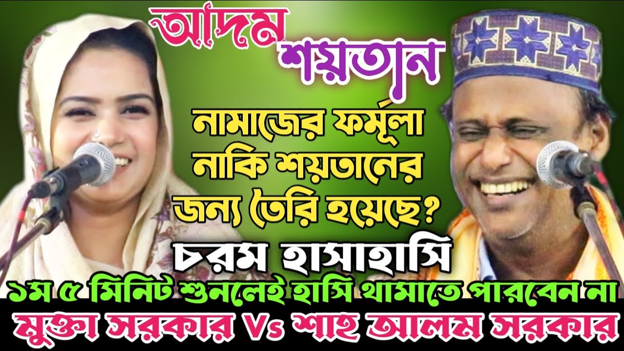 আদম শয়তান সম্পূর্ন পালা | শয়তানের বউ পোলাপাইন কয় জন? মুক্তা সরকার ও শাহ আলম সরকার | Full Pala gan