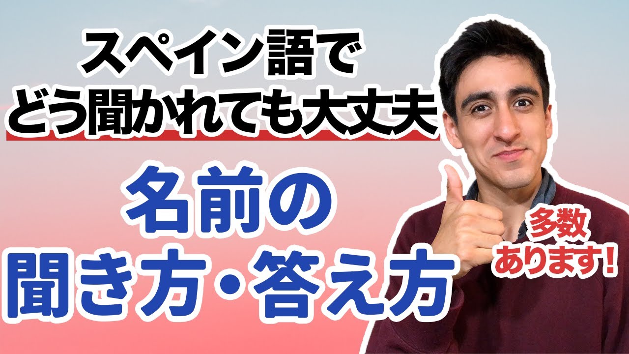 『名前の聞き方・答え方』【便利フレーズ】スペイン語でどう名前を聞かれても困らないようにしましょう！