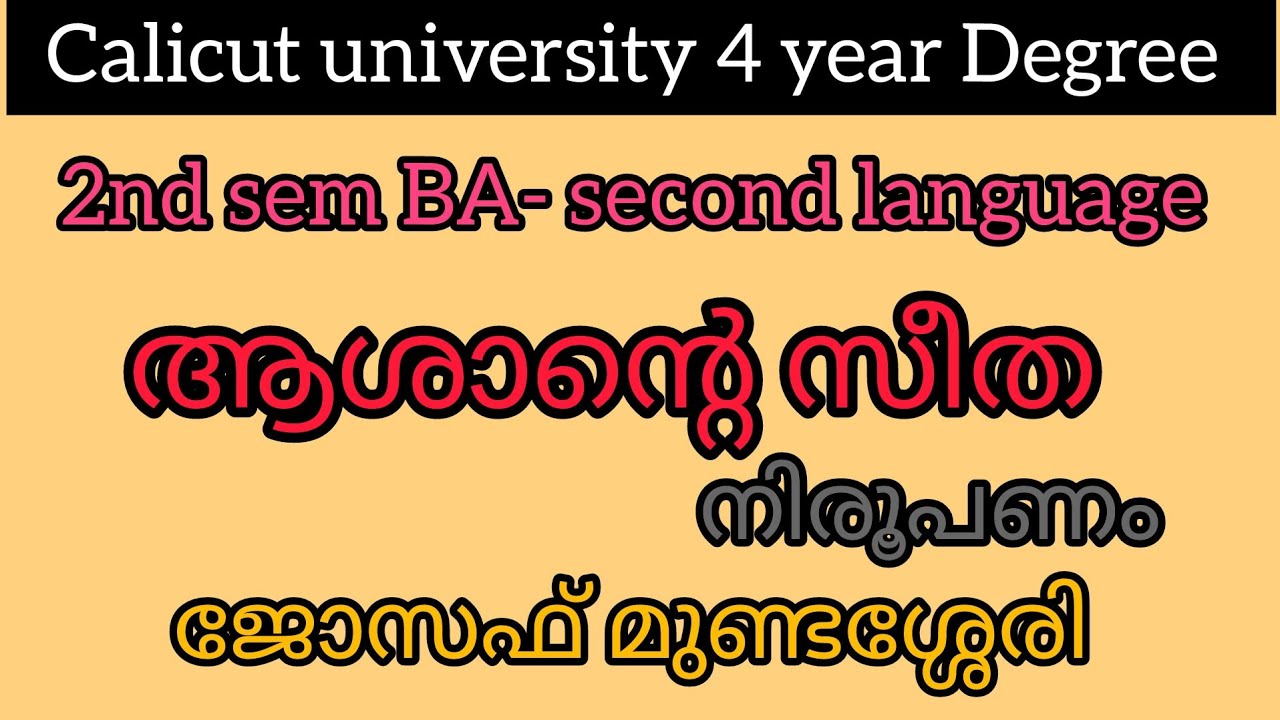 ആശാന്റെ സീത |നിരൂപണം|ജോസഫ് മുണ്ടശ്ശേരി |fyugp 2nd sem BA - second language |summary