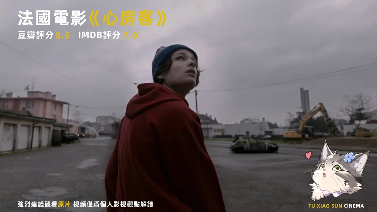 孤獨的人只需要一個陪伴，法國電影《心房客》兔小猻放映廳