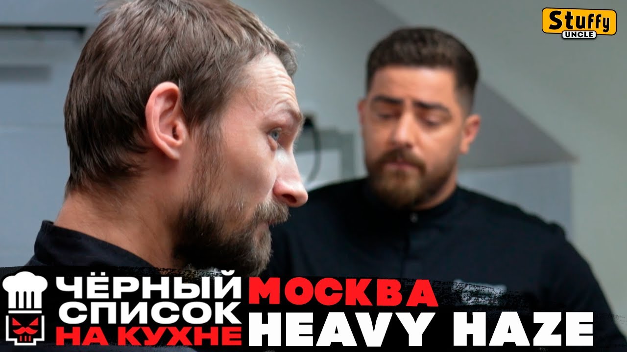 Черный список. Москва. Heavy Haze