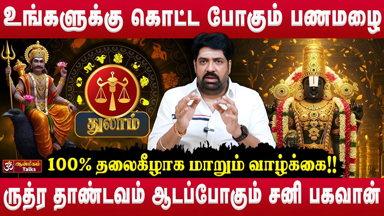 👉துலாம் - உங்களுக்கு கொட்ட போகும் பணமழை | Sani Peyarchi Palan | Subash Balakrishnan | #thulam