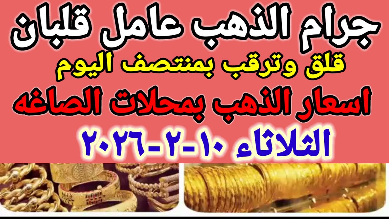 سعر الذهب اليوم اسعار الذهب اليوم الثلاثاء 2026/2/10 في مصر 