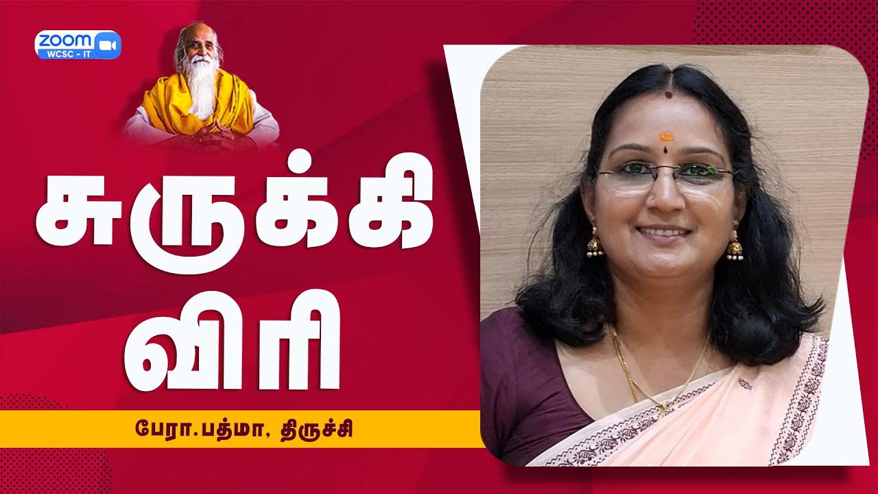 சுருக்கி விரி🤵🏻பேரா.பத்மா, திருச்சி | Vethathiri Maharishi