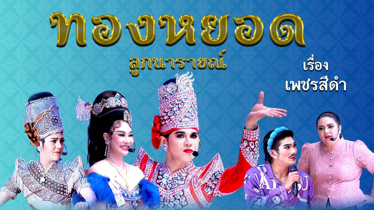 ลิเกคณะ ทองหยอด ลูกนารายณ์ เรื่อง เพชรสีดำ (16 ก.พ .69 แสดง ณ วัดบางกง จ.สระบุรี)