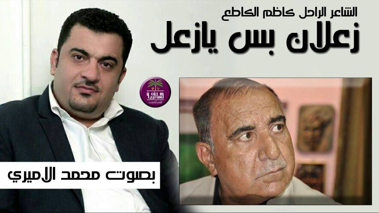 روائع الكبير كاظم الكاطع || زعلان بس يا زعل || بصوت الرائع محمد الاميري