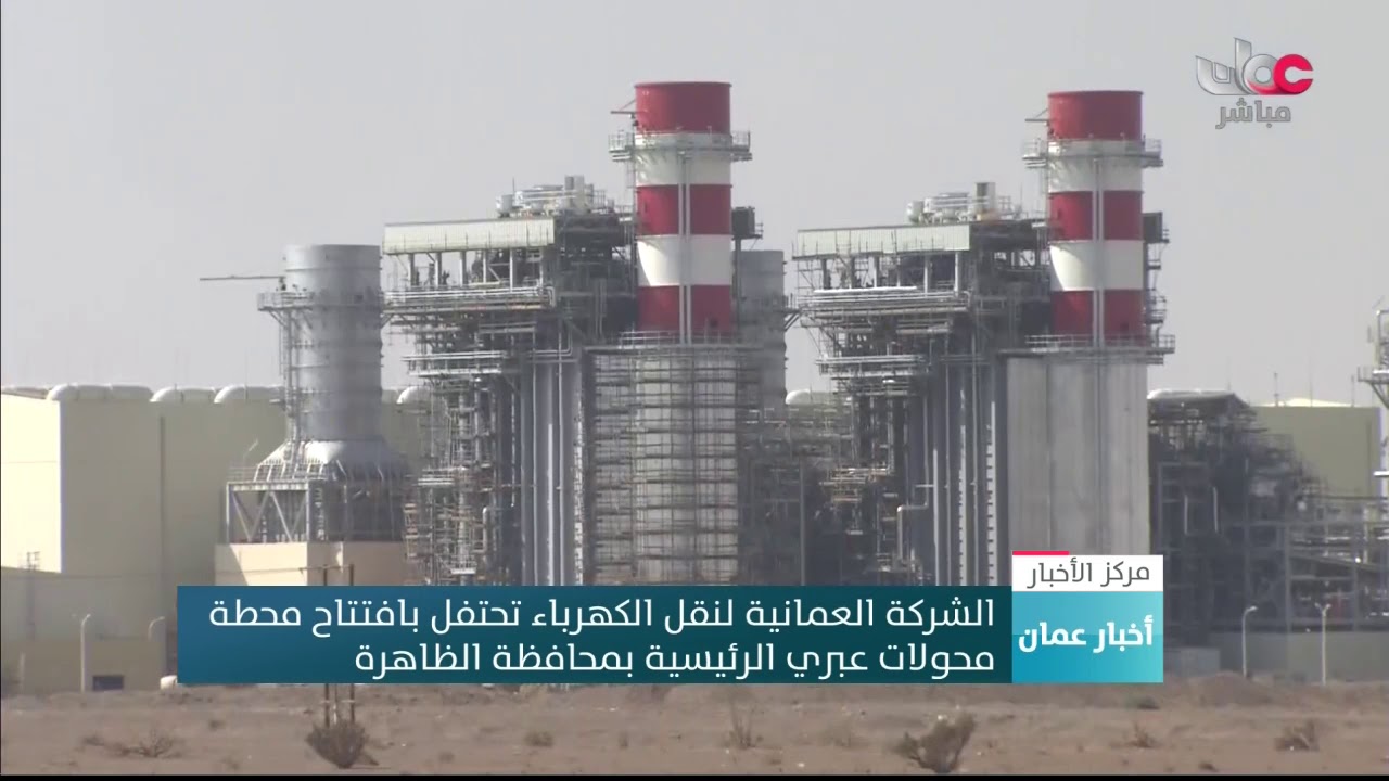 الشركة العمانية لنقل الكهرباء تحتفل بافتتاح محطة محولات 