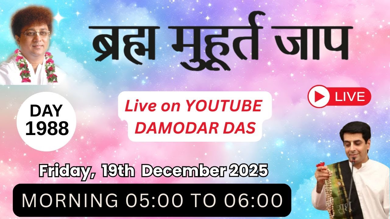 Brahma Muhurat Jaap || Day 1988 || 19th December 2025 || @damodardas2602​