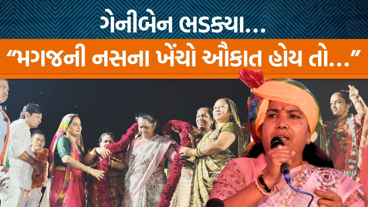 Geniben Thakorએ વિરોધીઓને આપી ચેતવણી!, બનાસના બેનને સાંભળી બધા ચોંકી ગયા…