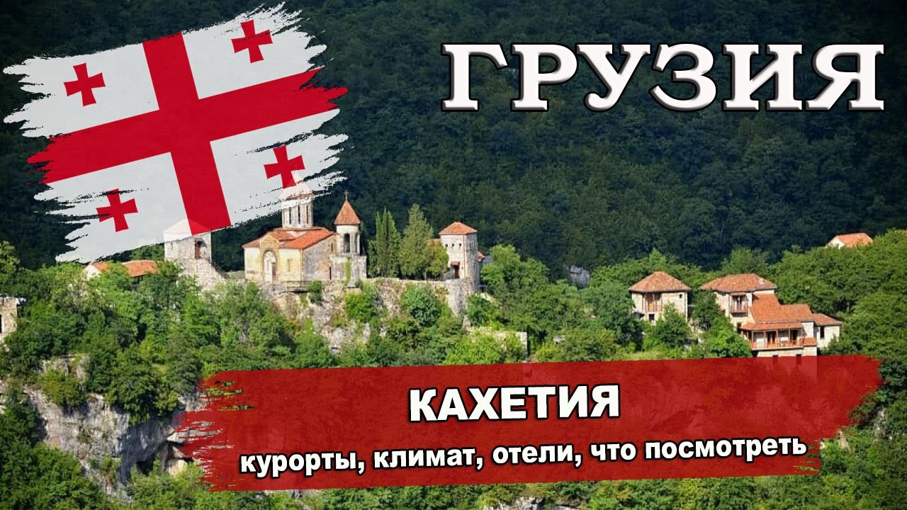 ГРУЗИЯ 2024|  КАХЕТИЯ (Ахмета, Кварели, Лагодехи, Сигнаги, Телави). Климат, отели, что посмотреть