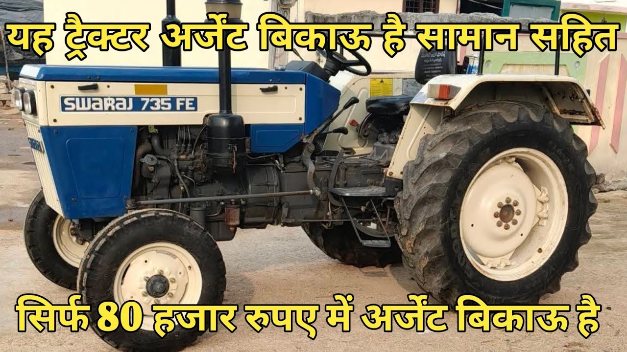 यह ट्रैक्टर अर्जेंट बिकाऊ है सामान सहित सिर्फ 80 हजार रुपए में अर्जेंट बिकाऊ है #swaraj735fe 