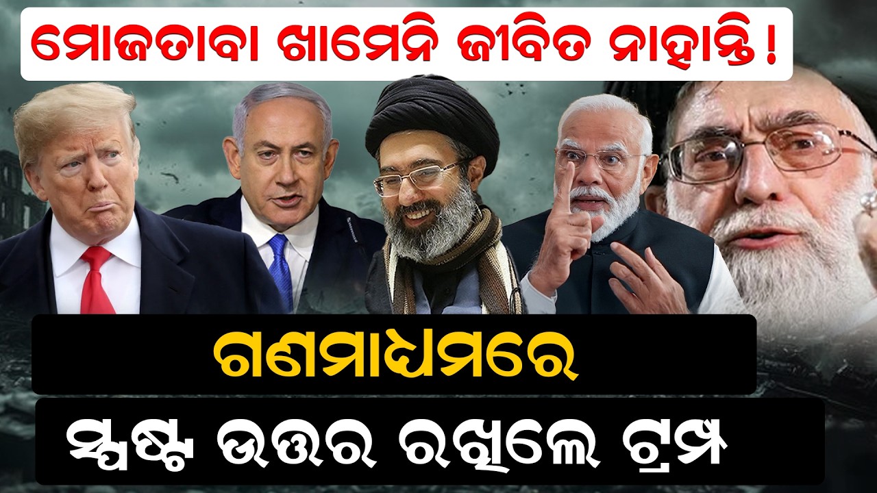 ମୋଜତାବା ଖାମେନି ଜୀବିତ ନାହାନ୍ତି ! ଗଣମାଧ୍ୟମରେ ସ୍ପଷ୍ଟ ଉତ୍ତର ରଖିଲେ ଟ୍ରମ୍ପ  | warnews | odianews