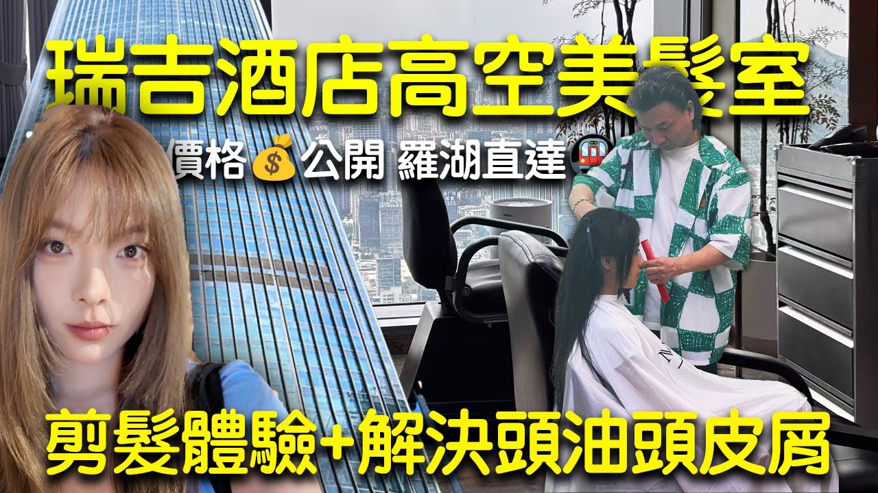 【深圳高空美髮室】深圳剪髮價錢公開‼️&yen;198享受私人工作室藝術級體驗  頭皮護理&yen;198｜深圳剪髮｜深圳瑞吉酒店髮廊｜深圳剪髮染髮｜高空美髮｜羅湖｜頭皮護理