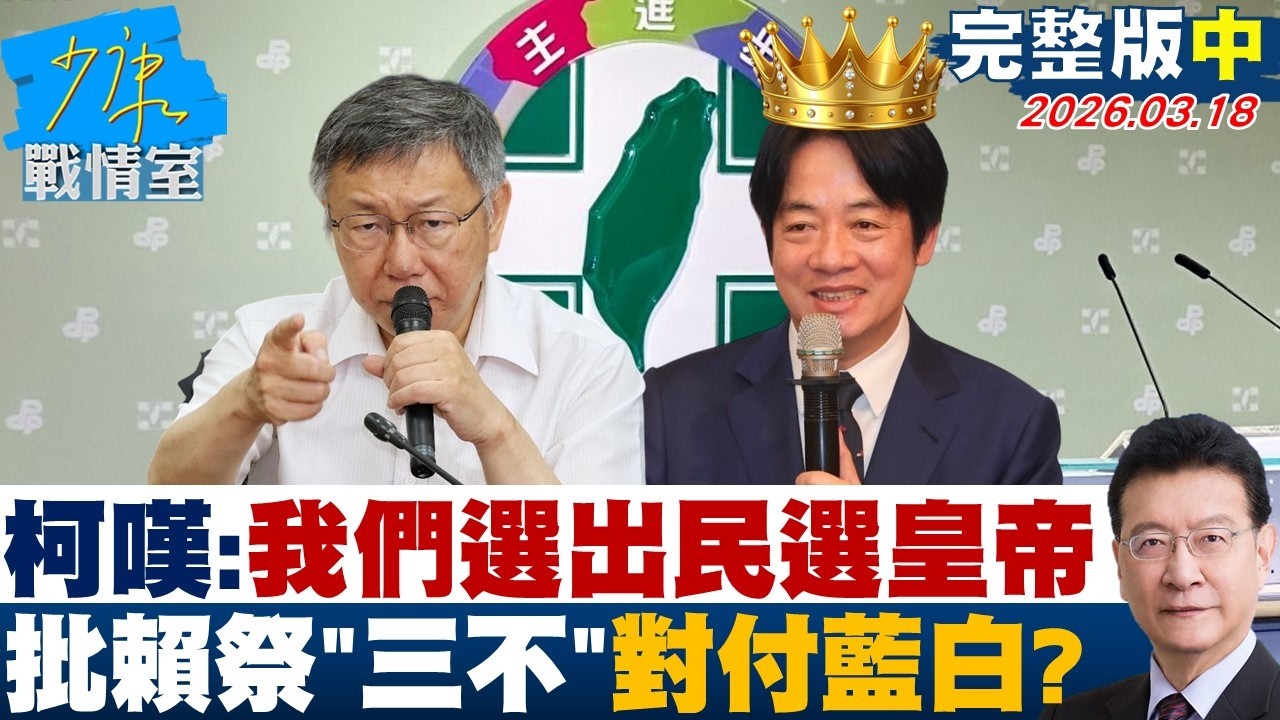 【完整版中集】柯文哲嘆：我們選出民選皇帝 批賴政府祭”三不”對付藍白多數？20260318｜#柯文哲