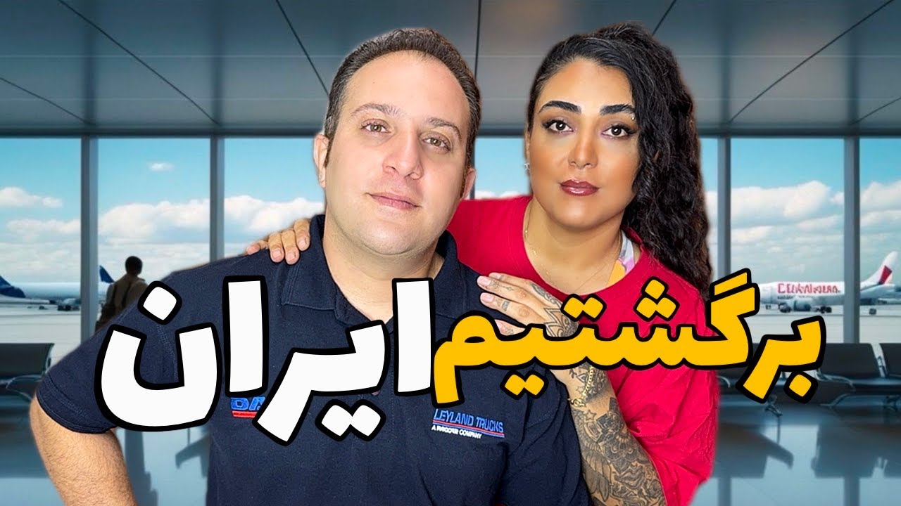 وسط تابستون ، ۹دست لباس روی هم پوشیدیم| برگشتیم ایران
