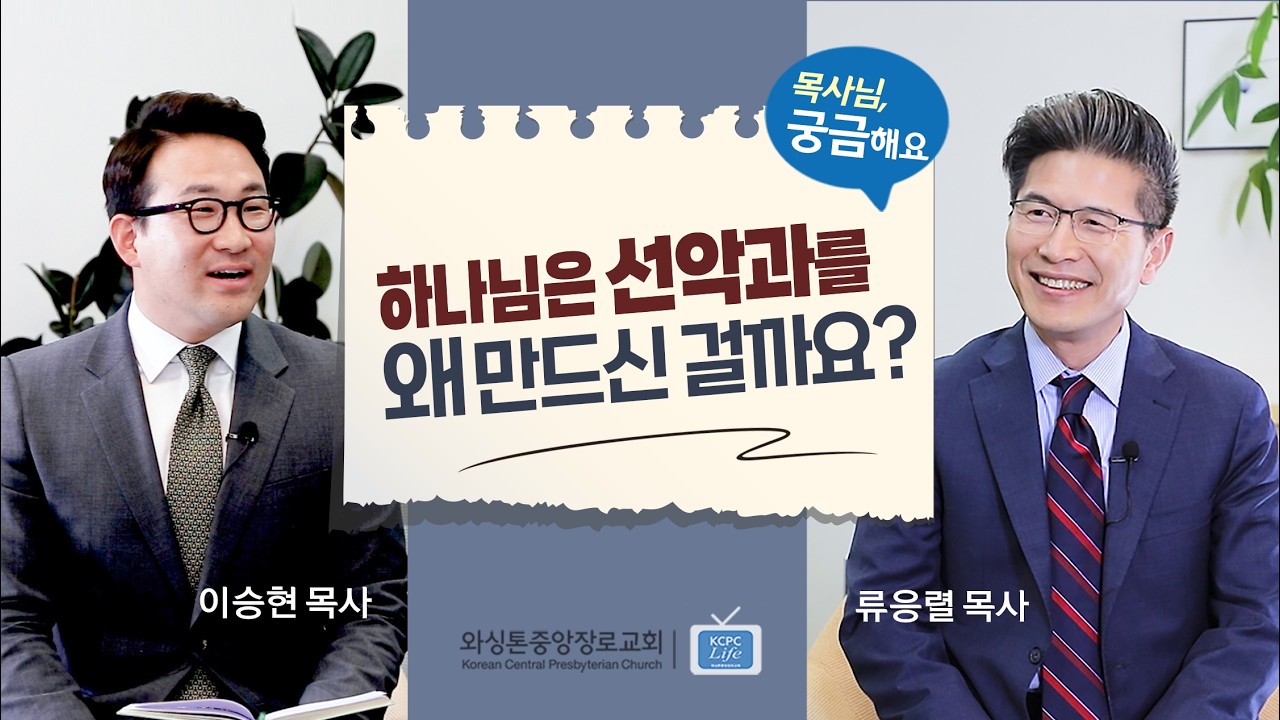 목사님, 궁금해요 | 하나님은 선악과를 왜 만드신 걸까요? | 류응렬 목사 & 이승현 목사 (3/3/2026)
