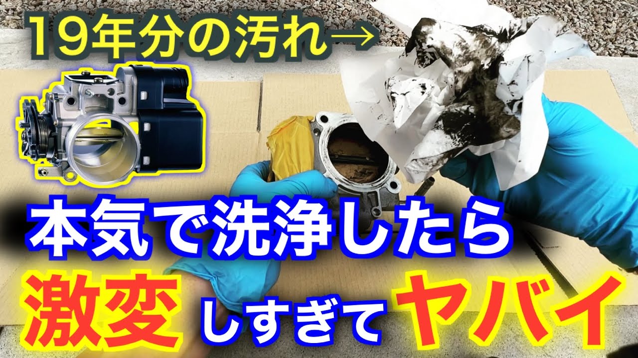 衝撃の効果！ゼロクラウンのスロットルバルブを洗浄したらエンジンが激しくなった！！