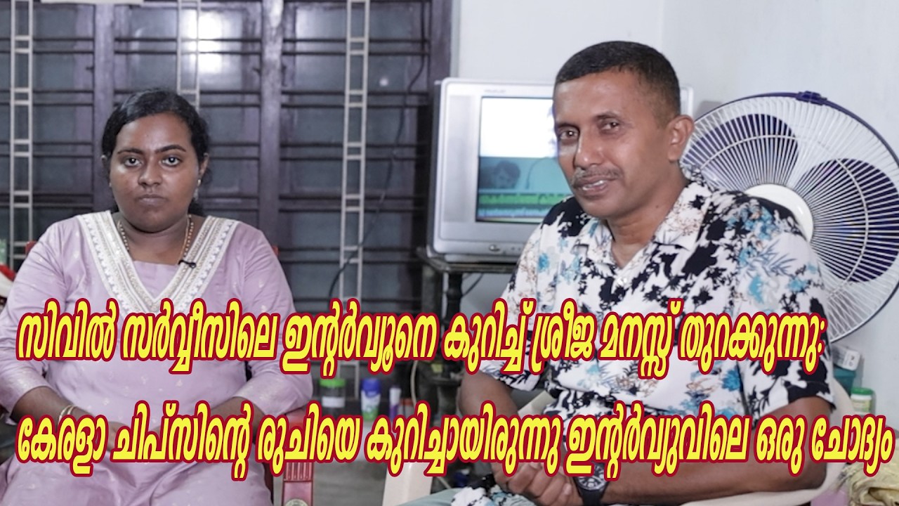 സിവില്‍ സര്‍വ്വീസിലെ ഇന്റര്‍വ്യൂനെ കുറിച്ച് ശ്രീജ മനസ്സ് തുറക്കുന്നു: