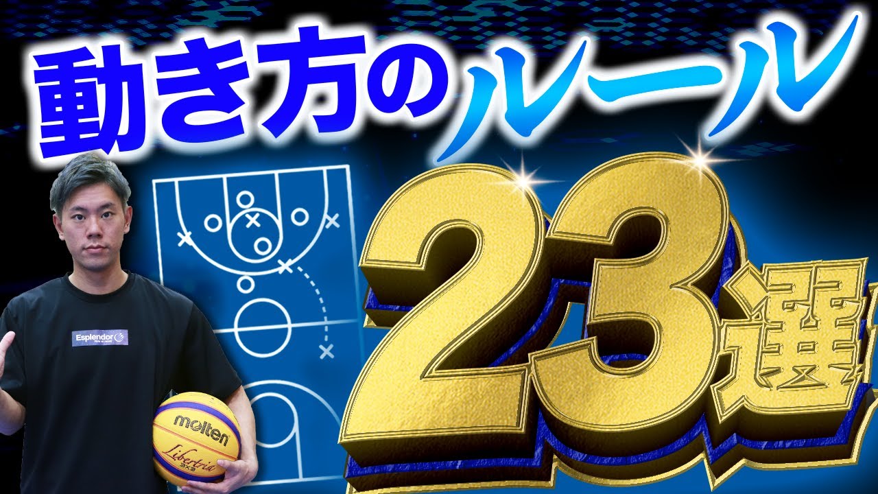 【知らなきゃヤバイ】スペーシングの基本ルール23選　バスケ動き方　徹底解説
